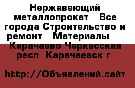 Нержавеющий металлопрокат - Все города Строительство и ремонт » Материалы   . Карачаево-Черкесская респ.,Карачаевск г.